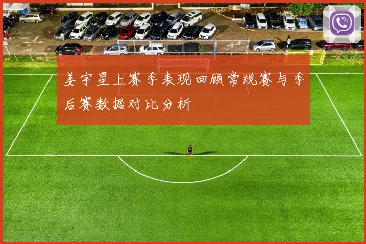 姜宇星上赛季表现回顾常规赛与季后赛数据对比分析