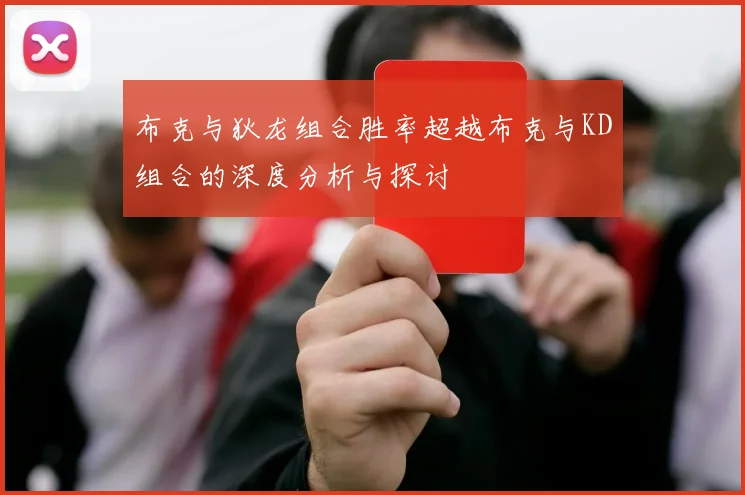 布克与狄龙组合胜率超越布克与KD组合的深度分析与探讨