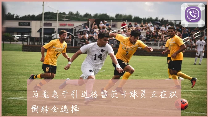 马竞急于引进格雷茨卡球员正在权衡转会选择