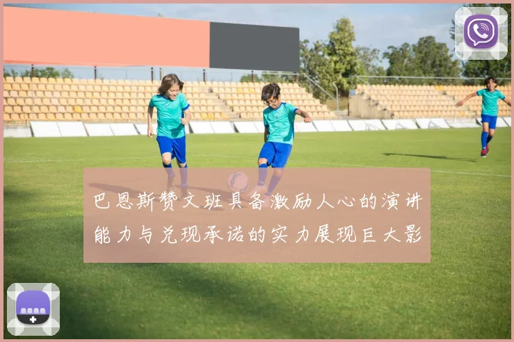 巴恩斯赞文班具备激励人心的演讲能力与兑现承诺的实力展现巨大影响力