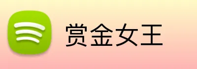 赏金女王 Logo